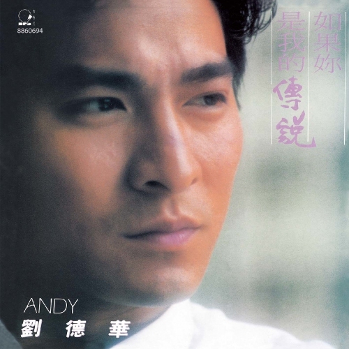 劉德華 Andy Lau-如果妳是我的傳說 膠盒版 CD
