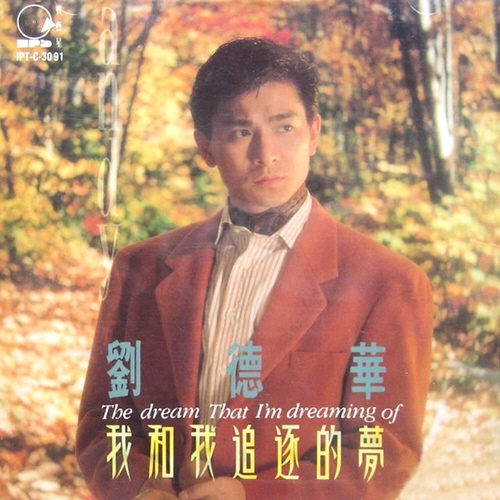 劉德華 Andy Lau-我和我追逐的夢 膠盒版 CD