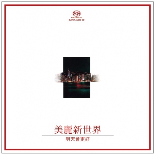 美麗新世界 明天會更好(群星) SACD