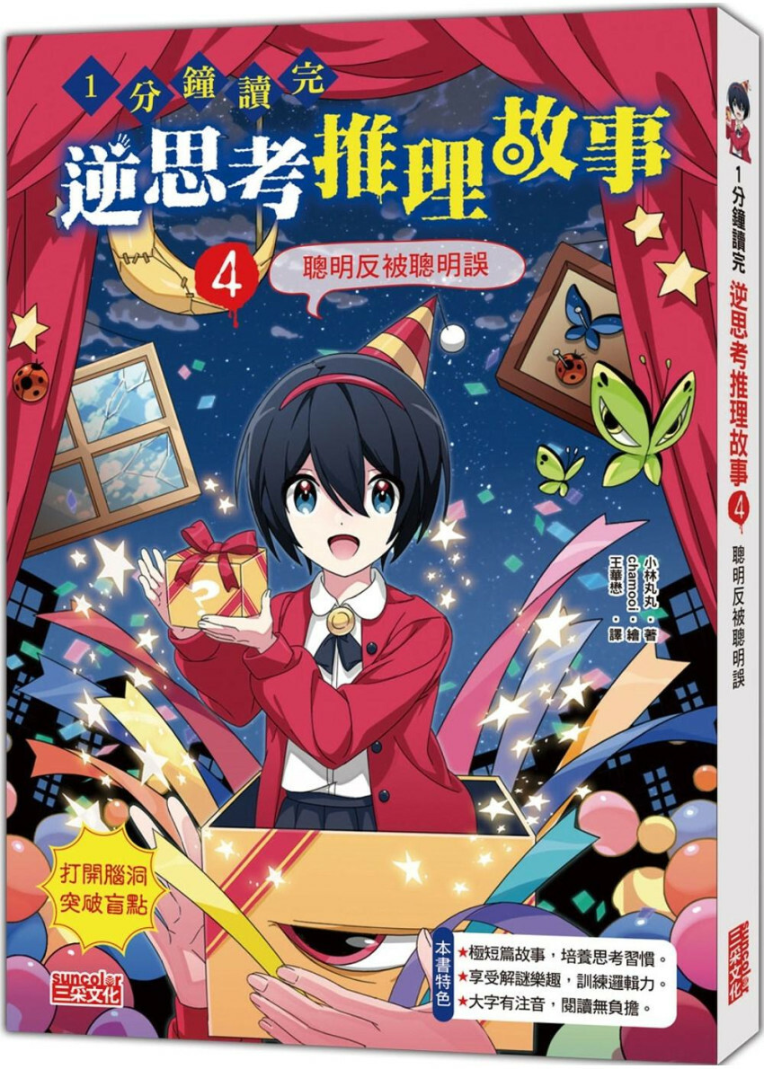 1分鐘讀完 逆思考推理故事4：聰明反被聰明誤