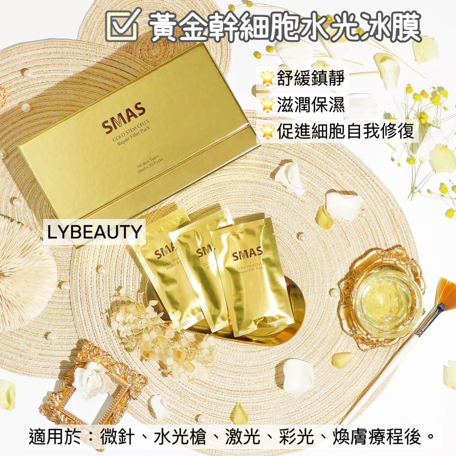 SMAS 黃金幹細胞水光冰膜 20ml x 20包