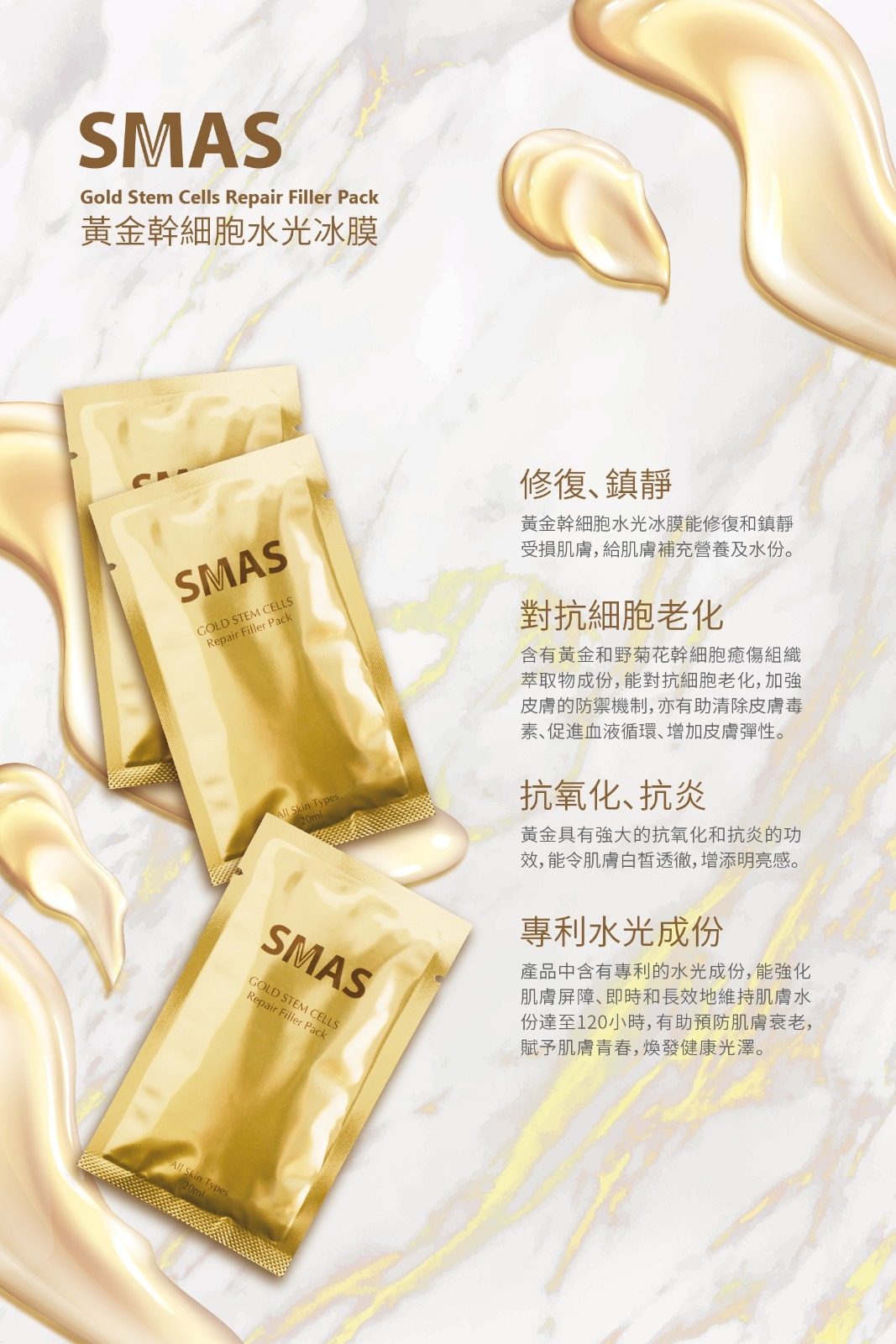 SMAS 黃金幹細胞水光冰膜 20ml x 20包