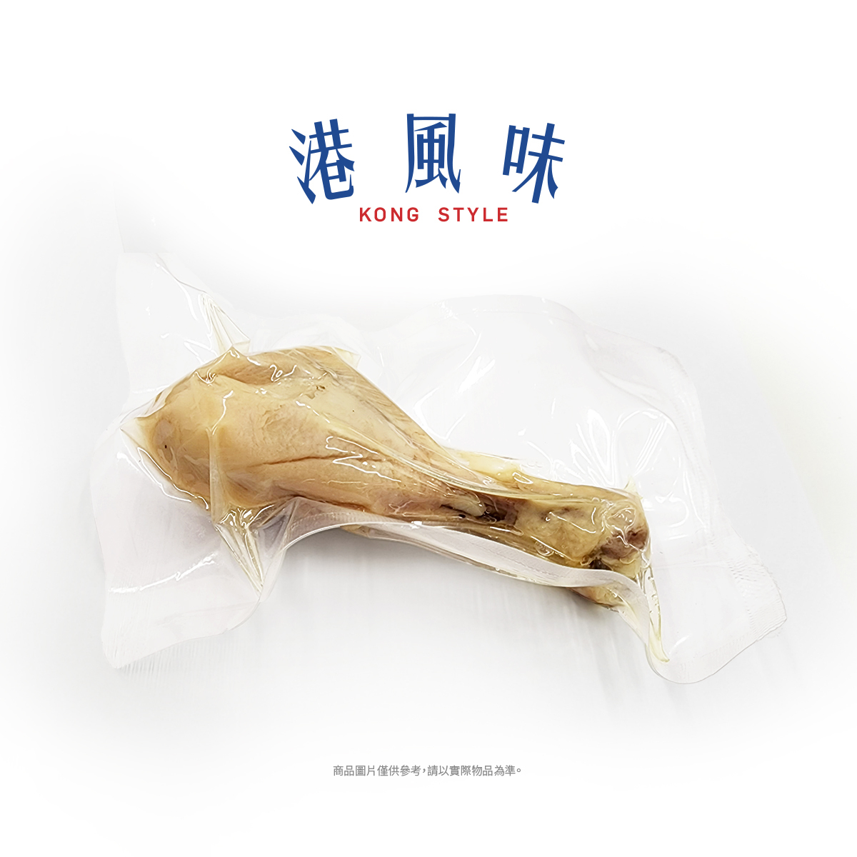 [香港製造] 港風味 KONG STYLE 鮮製嫩雞腿(蟲草花味)
