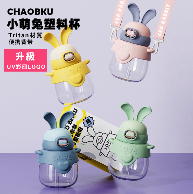 破盤價 Tritan材質帶吸管小萌兔560ML 升級送UV彩印LOGO CBK602