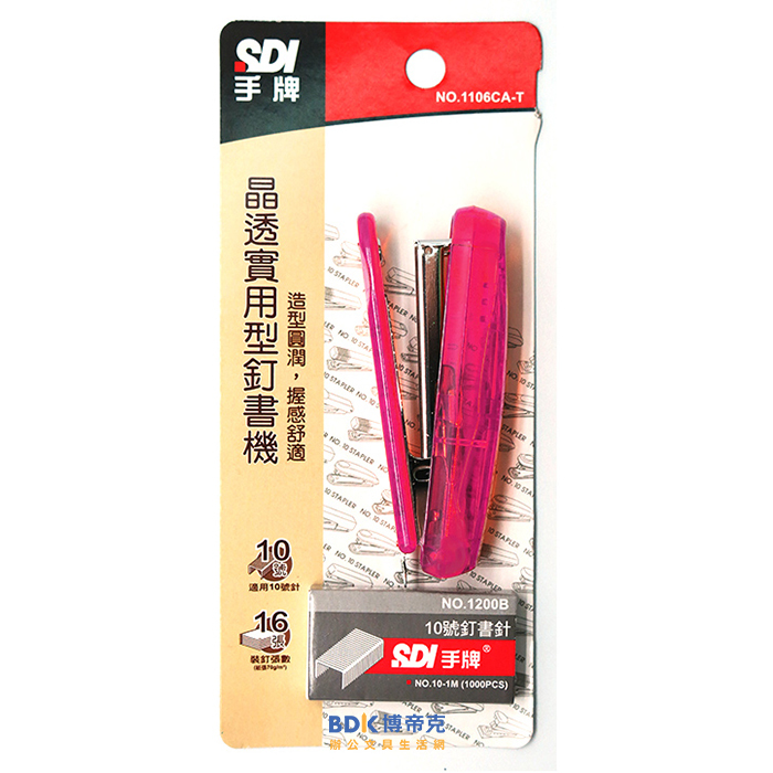 SDI 手牌 晶透實用型10號釘書機(附針) 1106CA-T 系列