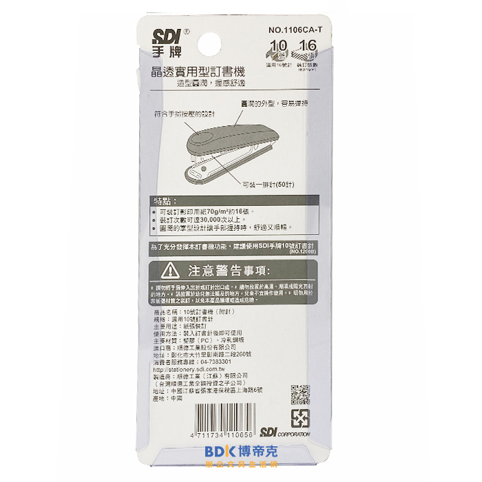 SDI 手牌 晶透實用型10號釘書機(附針) 1106CA-T 系列