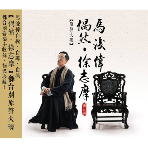 馬浚偉 Steven Ma-偶然徐志摩OST