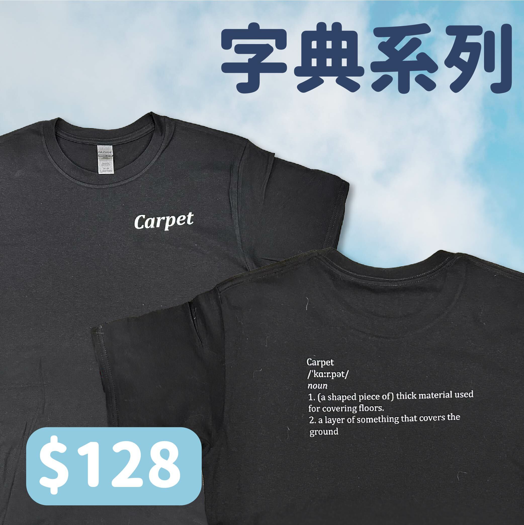 Crab| Carpet T-shirt| 字典系列|本土衣服品牌| 香港衣服印刷| 多色