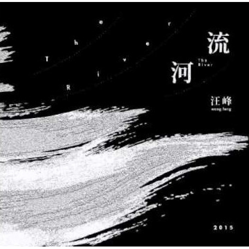 汪峰-河流 CD