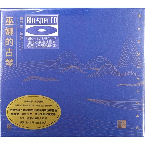 巫娜古琴CD縵學堂絲弦巫娜的古琴 BLU SPEC CD