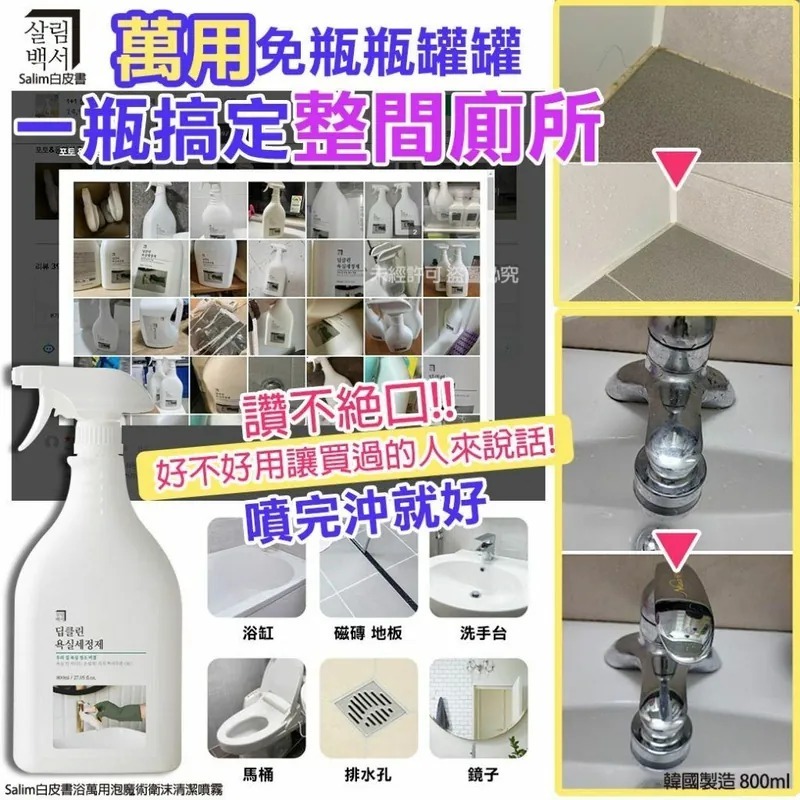 韓國製造 Salim 白皮書萬用泡魔術衛沫清潔噴霧 800ml