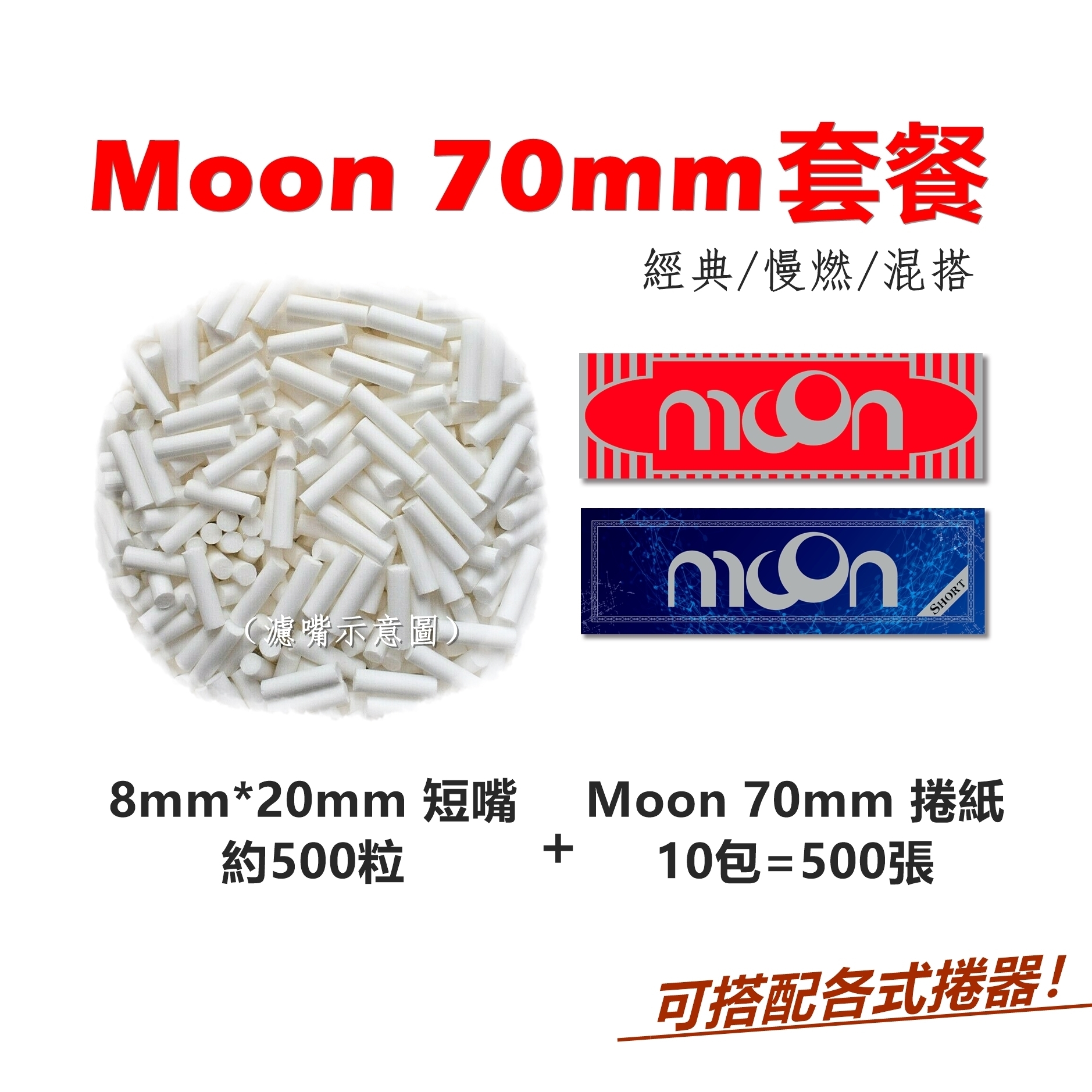【手捲組合】70mm、Moon經典/慢燃/混搭套餐（8mm*20mm-濾嘴-約500粒＋Moon-70mm-捲紙-10包=500張）