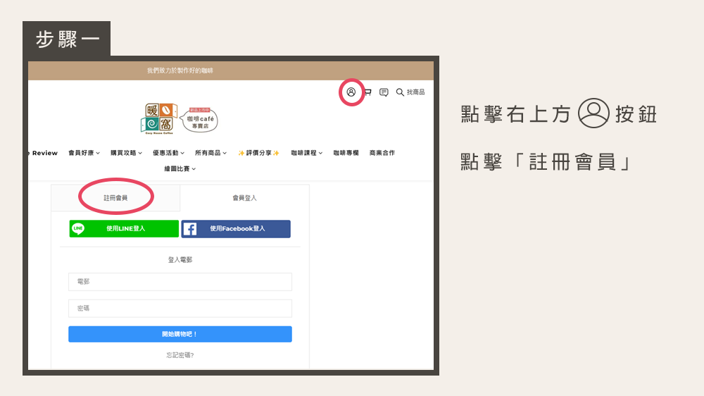 加入會員步驟一｜暖窩咖啡