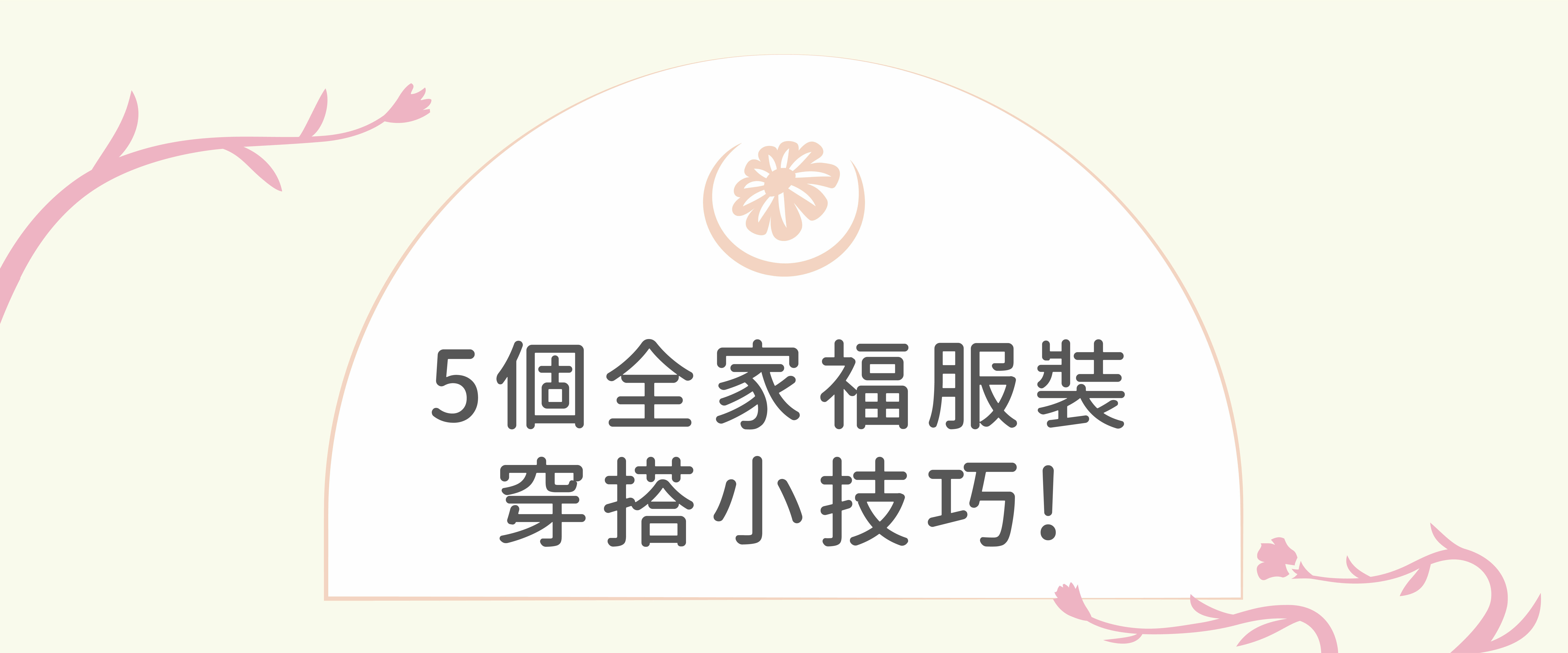 五個全家服裝穿搭小技巧