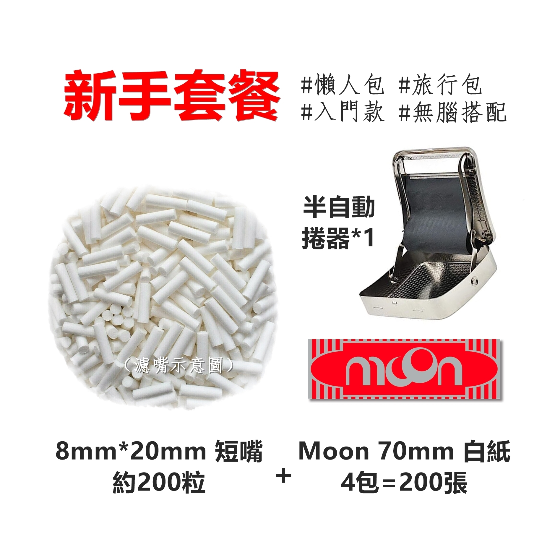 【手捲組合】70mm、新手套餐、懶人包/旅行包/體驗包/入門款/無腦搭配（8mm*20mm-濾嘴-約200粒＋Moon-捲紙-4包=200張）