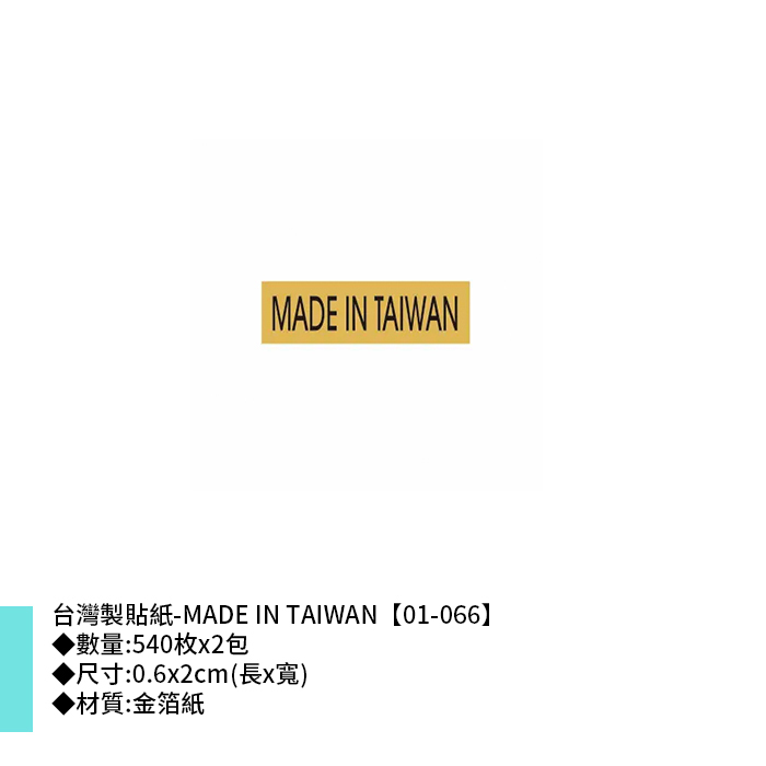 台灣製貼紙-MADE IN TAIWAN 540枚*2包 0.6*2cm【01-066】