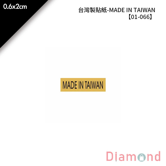 台灣製貼紙-MADE IN TAIWAN 540枚*2包 0.6*2cm【01-066】