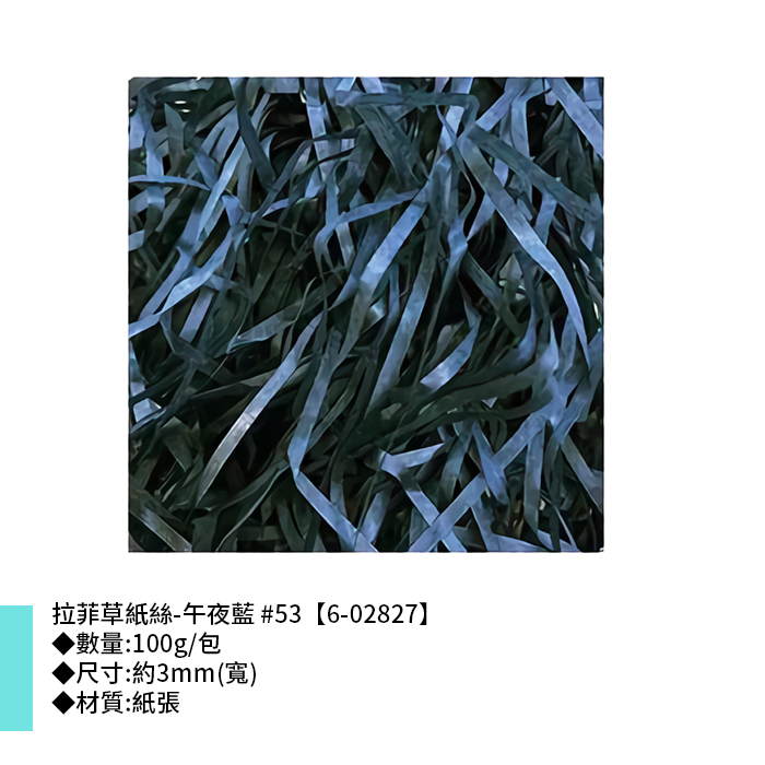 拉菲草紙絲-午夜藍 #53 3mm【6-02827】