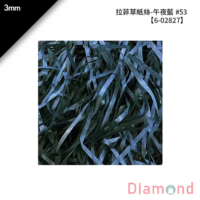 拉菲草紙絲-午夜藍 #53 3mm【6-02827】
