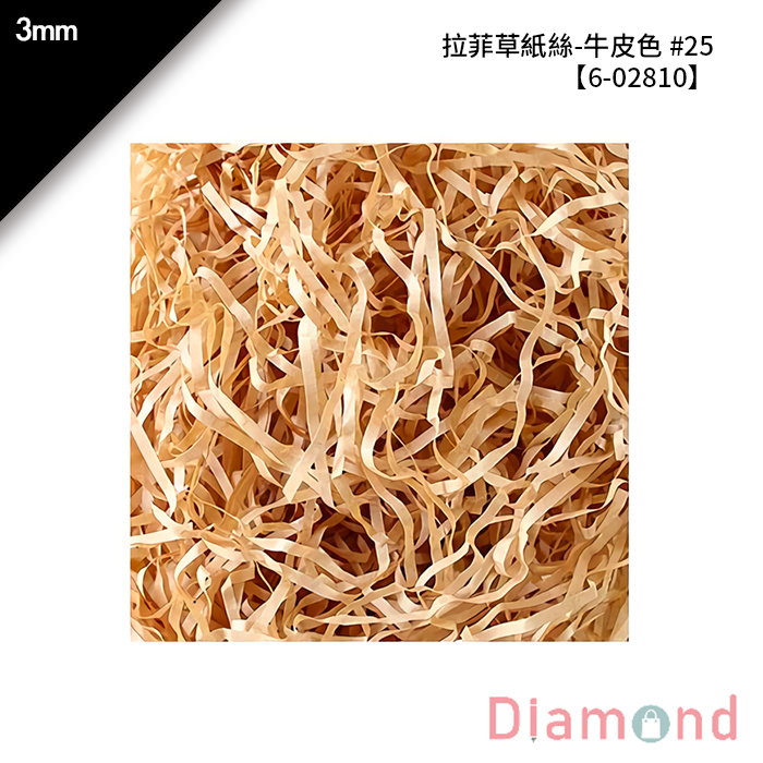 拉菲草紙絲-牛皮色 #25 3mm【6-02810】