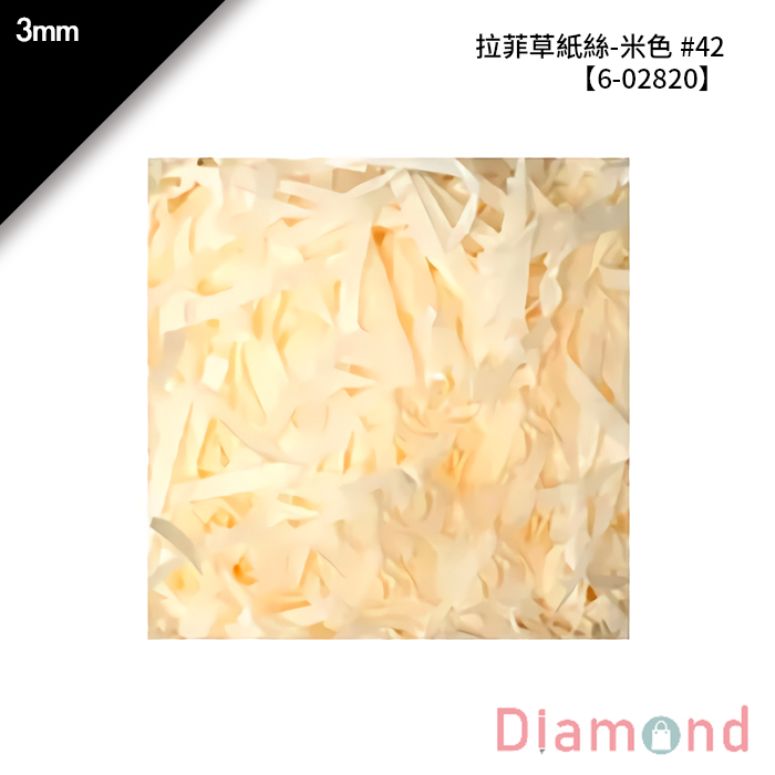 拉菲草紙絲-米色 #42 3mm【6-02820】