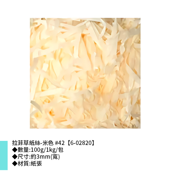 拉菲草紙絲-米色 #42 3mm【6-02820】