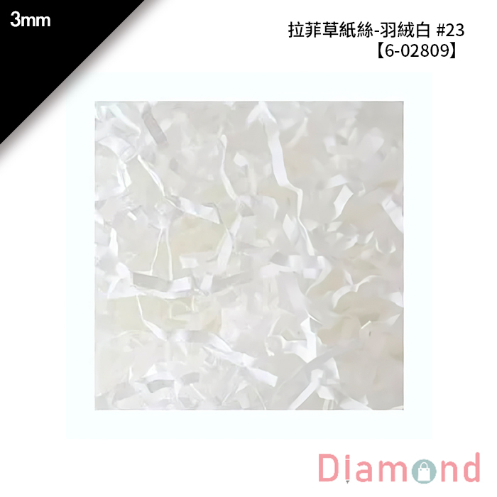 拉菲草紙絲-羽絨白 #23 3mm【6-02809】