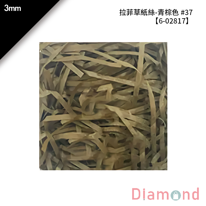 拉菲草紙絲-青棕色 #37 3mm【6-02817】