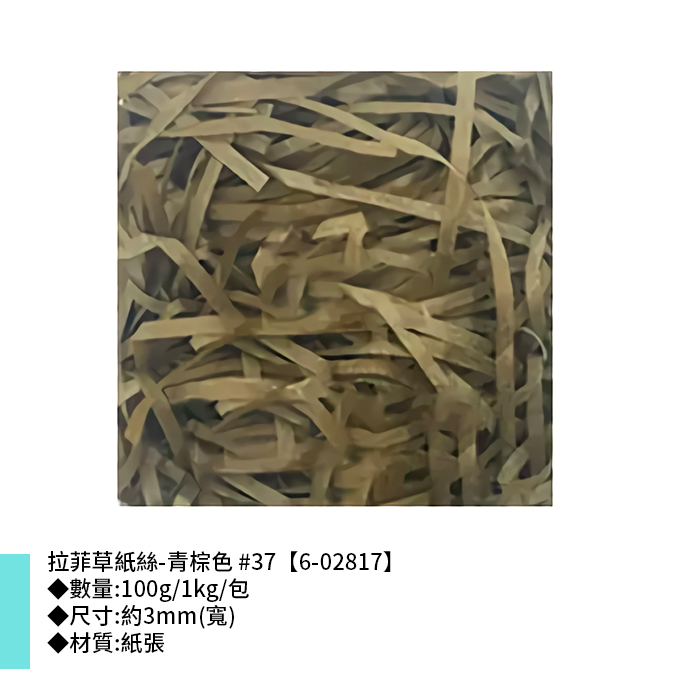 拉菲草紙絲-青棕色 #37 3mm【6-02817】