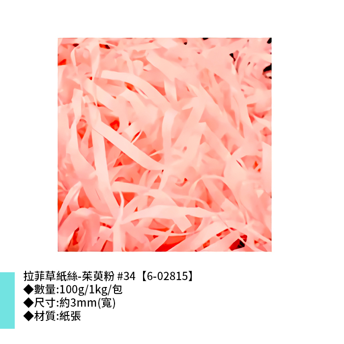 拉菲草紙絲-茱萸粉 #34 3mm【6-02815】