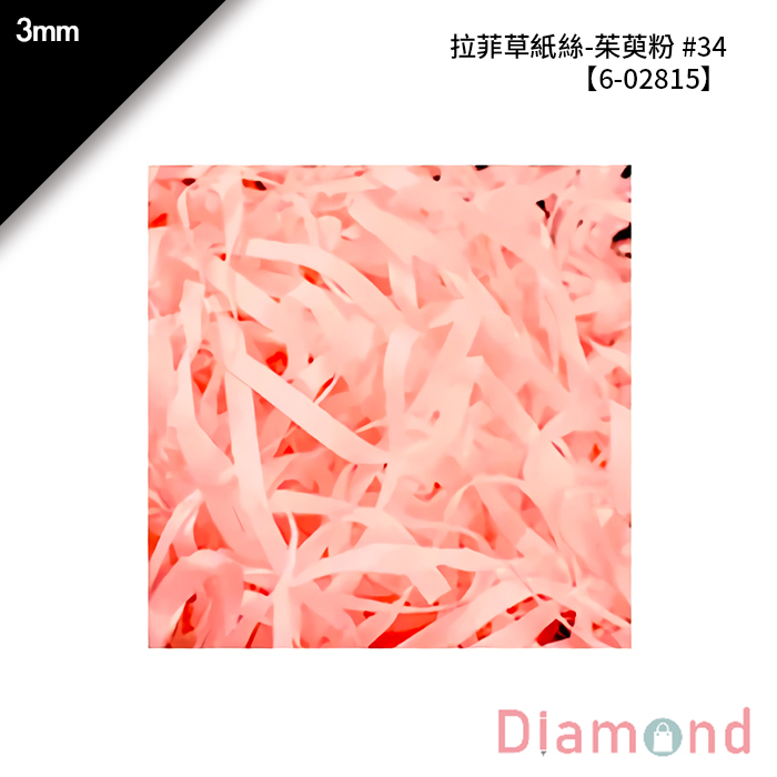 拉菲草紙絲-茱萸粉 #34 3mm【6-02815】