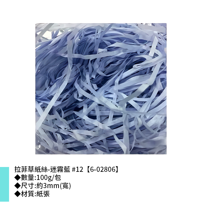 拉菲草紙絲-迷霧藍 #12 3mm【6-02806】