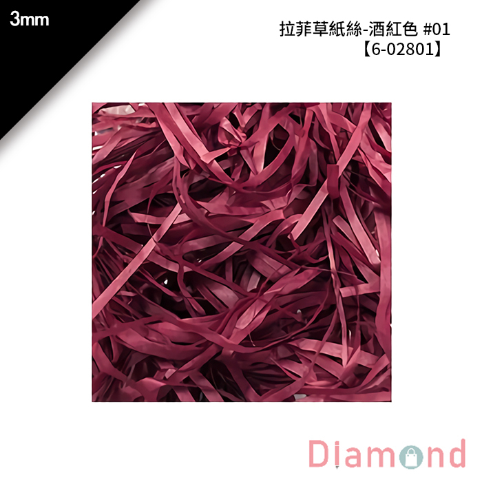 拉菲草紙絲-酒紅色 #01 3mm【6-02801】