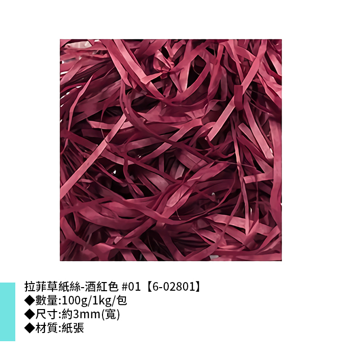 拉菲草紙絲-酒紅色 #01 3mm【6-02801】