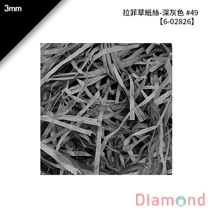 拉菲草紙絲-深灰色 #49 3mm【6-02826】