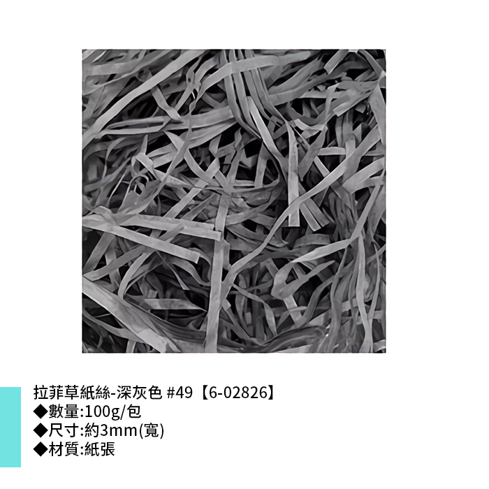 拉菲草紙絲-深灰色 #49 3mm【6-02826】