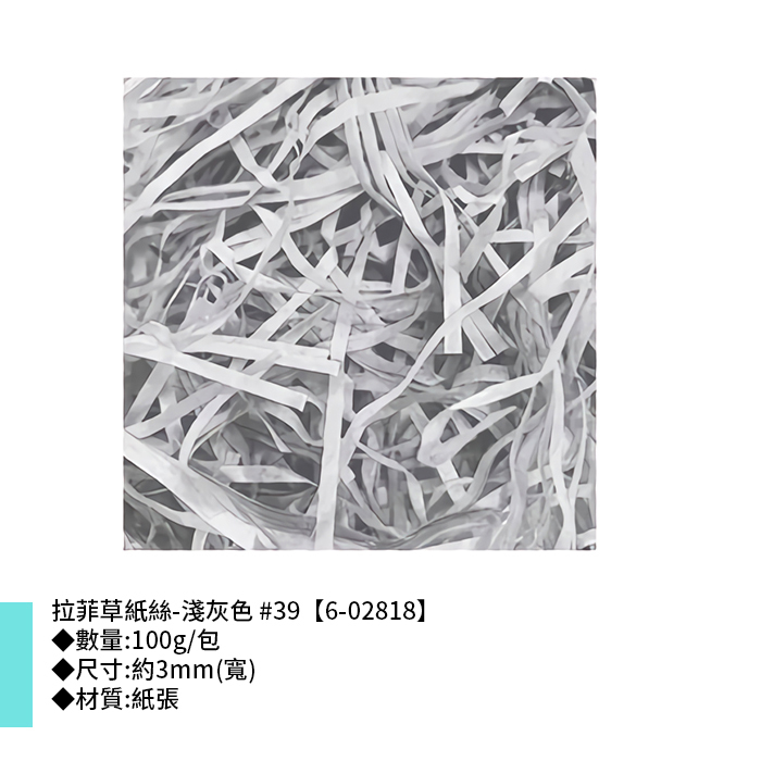 拉菲草紙絲-淺灰色 #39 3mm【6-02818】