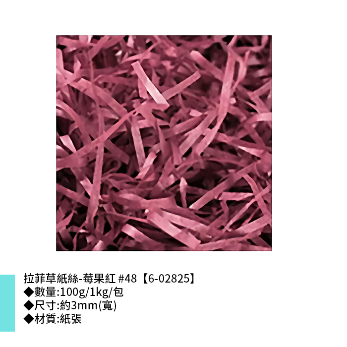 拉菲草紙絲-莓果紅 #48 3mm【6-02825】