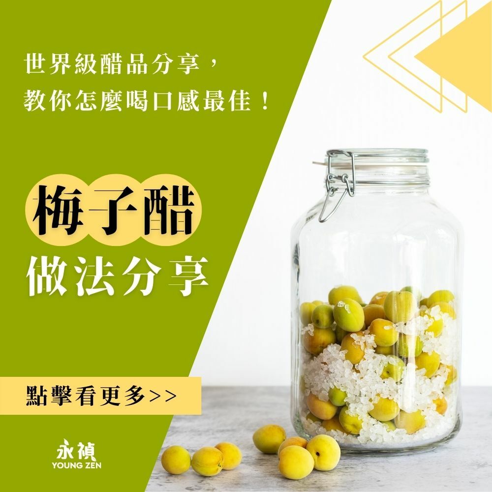 梅子醋做法分享：世界級醋品分享，教你怎麼喝口感最佳！