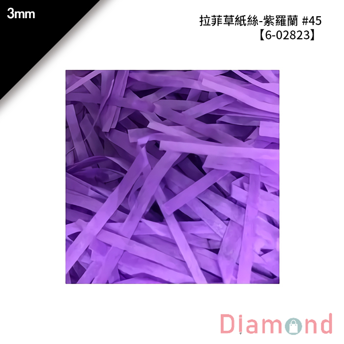 拉菲草紙絲-紫羅蘭 #45 3mm【6-02823】