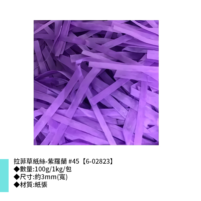 拉菲草紙絲-紫羅蘭 #45 3mm【6-02823】