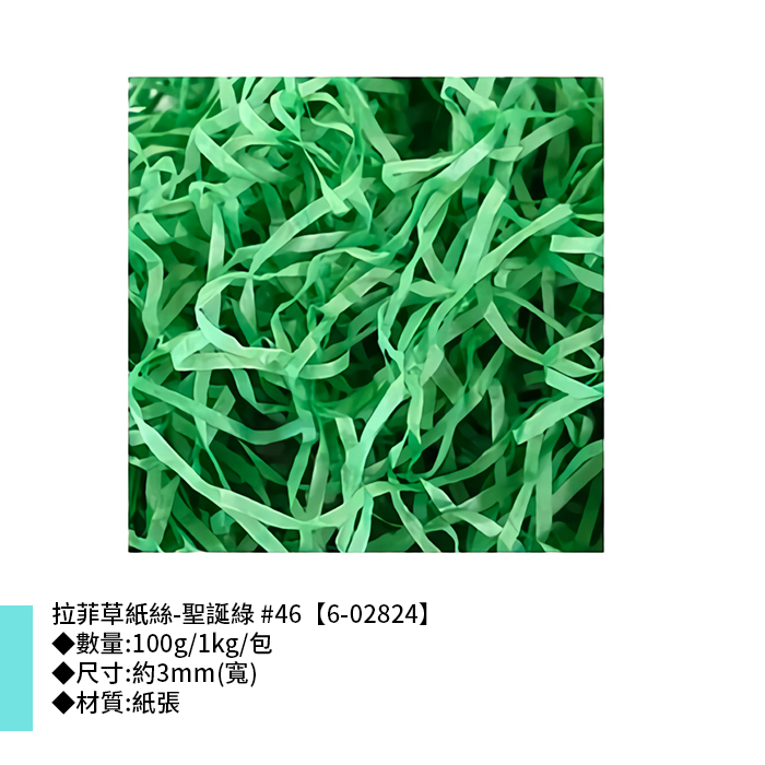 拉菲草紙絲-聖誕綠 #46 3mm【6-02824】