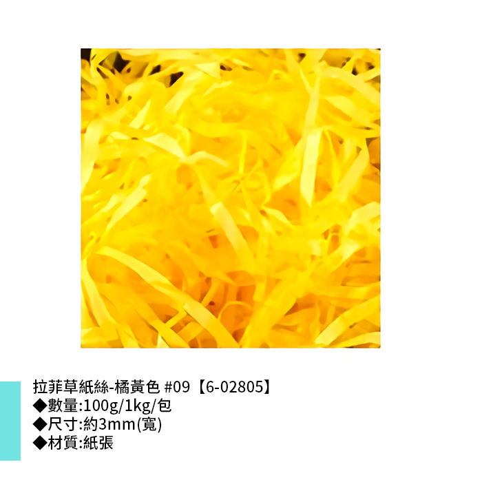拉菲草紙絲-橘黃色 #09 3mm【6-02805】