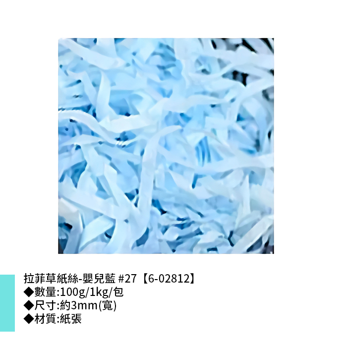 拉菲草紙絲-嬰兒藍 #27 3mm【6-02812】