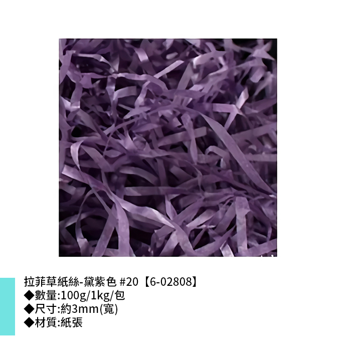 拉菲草紙絲-黛紫色 #20 3mm【6-02808】