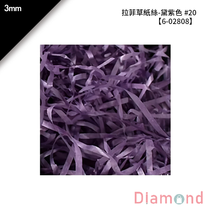 拉菲草紙絲-黛紫色 #20 3mm【6-02808】