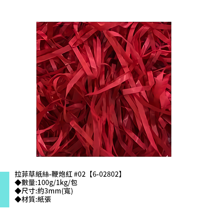 拉菲草紙絲-鞭炮紅 #02 3mm【6-02802】