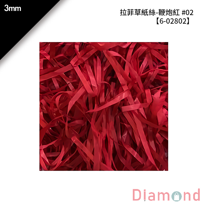 拉菲草紙絲-鞭炮紅 #02 3mm【6-02802】