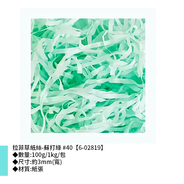 拉菲草紙絲-蘇打綠 #40 3mm【6-02819】