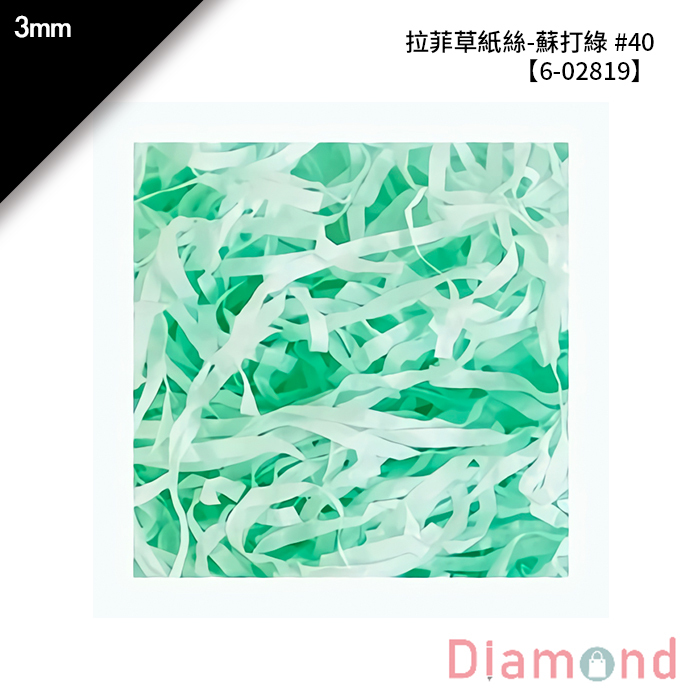 拉菲草紙絲-蘇打綠 #40 3mm【6-02819】